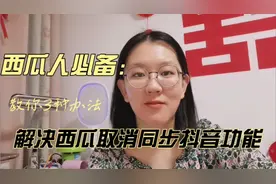 西瓜视频不想同步到抖音怎么办？跟我学如何取消西瓜同步抖音吧！