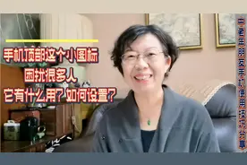 手机顶部的这个小图标，可能困扰过您，它有什么作用？如何设置？视频封面