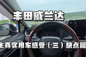 丰田威兰达车主真实用车感受（三）缺点篇