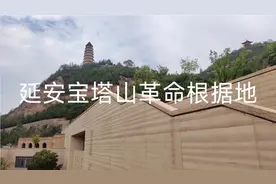 陕西延安宝塔山革命根据地视频封面