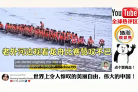 老外河边观看龙舟比赛赞叹不已：中国传统已传遍世界各地！视频封面