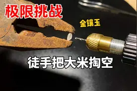 徒手把一颗大小仅“1毫米”的大米掏空！究竟有多难?视频封面
