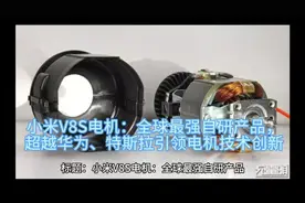 小米V8S电机：全球最强自研产品，超越华为、特斯拉引领电机技术
