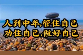 《人到中年，管住自己，劝住自己做好自己》说得很对，收藏学习了视频封面