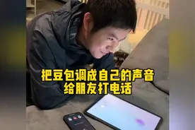 把豆包调成自己的声音，给朋友打电话！会发生意想不到的效果