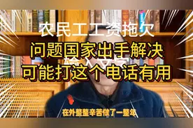 农民工工资拖欠问题国家出手解决。可能打这个电话有用视频封面