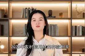 2025年，最新存款利率，农村信用社1万元定期能有多少利息视频封面