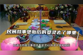 民间故事堕胎后的婴灵去了哪里？