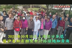 续：明年异退返沪知青的帮困补贴政策快要制定了，知青们有话要说视频封面