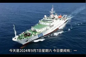 今日要闻8月7日新闻十条摘要。一分钟看完！