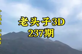 老头子3D第237期视频封面