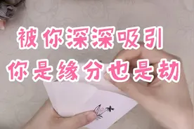 被你深深吸引，你是缘分也是劫。