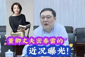 董卿老公密春雷近况曝光！视频封面