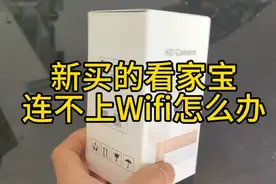 新买的，看家宝，连不上家里Wifi怎么办