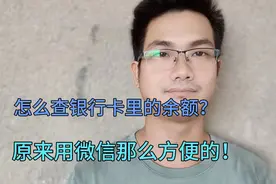 怎么查银行卡里的余额？原来用微信就可以，太方便了，很多人不知