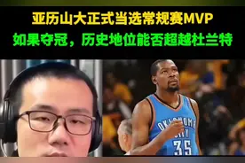徐静雨：亚历山大正式当选常规赛MVP，这赛季夺冠，历史地位视频封面