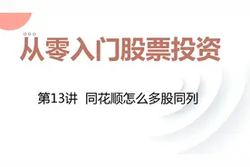 从零入门股票投资（13）：同花顺怎么多股同列视频封面