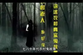 七八十年代村庄鬼故事视频封面