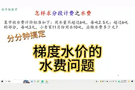 梯度水费怎样求？掌握方法，轻松解决！视频封面