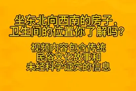 坐东北向西南的房子，卫生间的位置你了解吗？