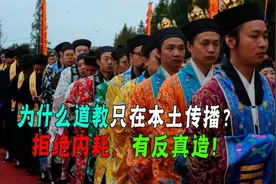 为什么道教只在本土传播？道士才5万人！盛世隐身，乱世救人！视频封面