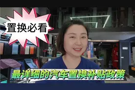 关于汽车详细的置换补贴政策，置换车主必看！视频封面