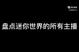 盘点迷你世界的所有主播