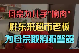 母亲为儿子“偷肉”被发现，于东来:决定取消超市报警器，视频封面