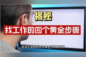 找工作的四个黄金步骤，助你快速找到理想工作视频封面