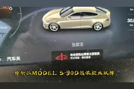 特斯拉MODEL S报电池保险丝故障视频封面