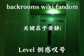 backroom wiki : 已归档页面Level ¡ 关键在于要¡