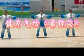 健身气功《易经筋》源于中国传统文化，是一种独特的健身功法视频封面