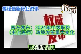 官方发布：2024年中级职称（主治医师）政策发生重大变化视频封面