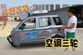 空调三轮摩托车冬暖夏凉，汽车配置享受太高档了视频封面