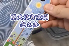 夏天没空调？这5个小妙招让你清凉一夏！视频封面