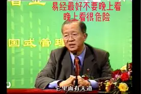 曾仕强 易经最好白天看 晚上看很危险视频封面