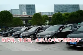 帕萨特，事业编，山东人心中的“耶路撒冷”