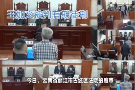 "震惊社会！余华英丈夫王加文拐卖儿童案今日丽江开庭审理"视频封面