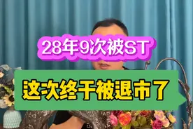 28年9次被ST，这一次终于要退市了视频封面
