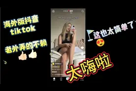 国际版抖音tiktok安装教程免拔卡，操作简单