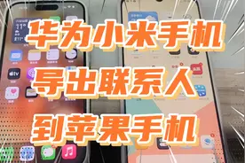 教你如何从华为小米等安卓手机导出联系人通讯录到苹果手机