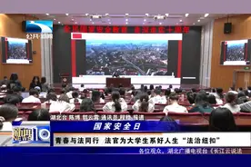 青春与法同行 法官为大学生系好人生“法治纽扣”视频封面