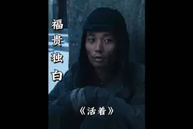 《活着》：福贵独白，为什么我那么努力活着，生活也没放过我。