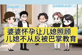 婆婆怀孕让儿媳照顾儿媳不从反被巴掌教育结局大快人心#沙雕动画#视频封面