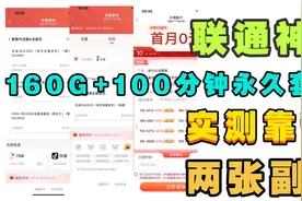 联通黑曜卡！29元160G+100分钟实测官方承认永久！可办理两张副卡视频封面