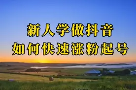 新人做抖音引流涨粉的四种有效方法，学会了快速开通各种变现功能