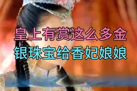 皇上有赏赐金银珠宝给香妃娘娘，香妃娘娘会被感动吗？