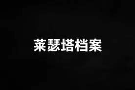 外星人来过地球？莱瑟塔档案为你揭晓真相视频封面