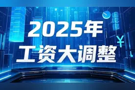 2025年工资调整#2025工资大调整#涨工资视频封面