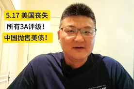 美国丧失所有3A评级！中国继续抛售美债！视频封面